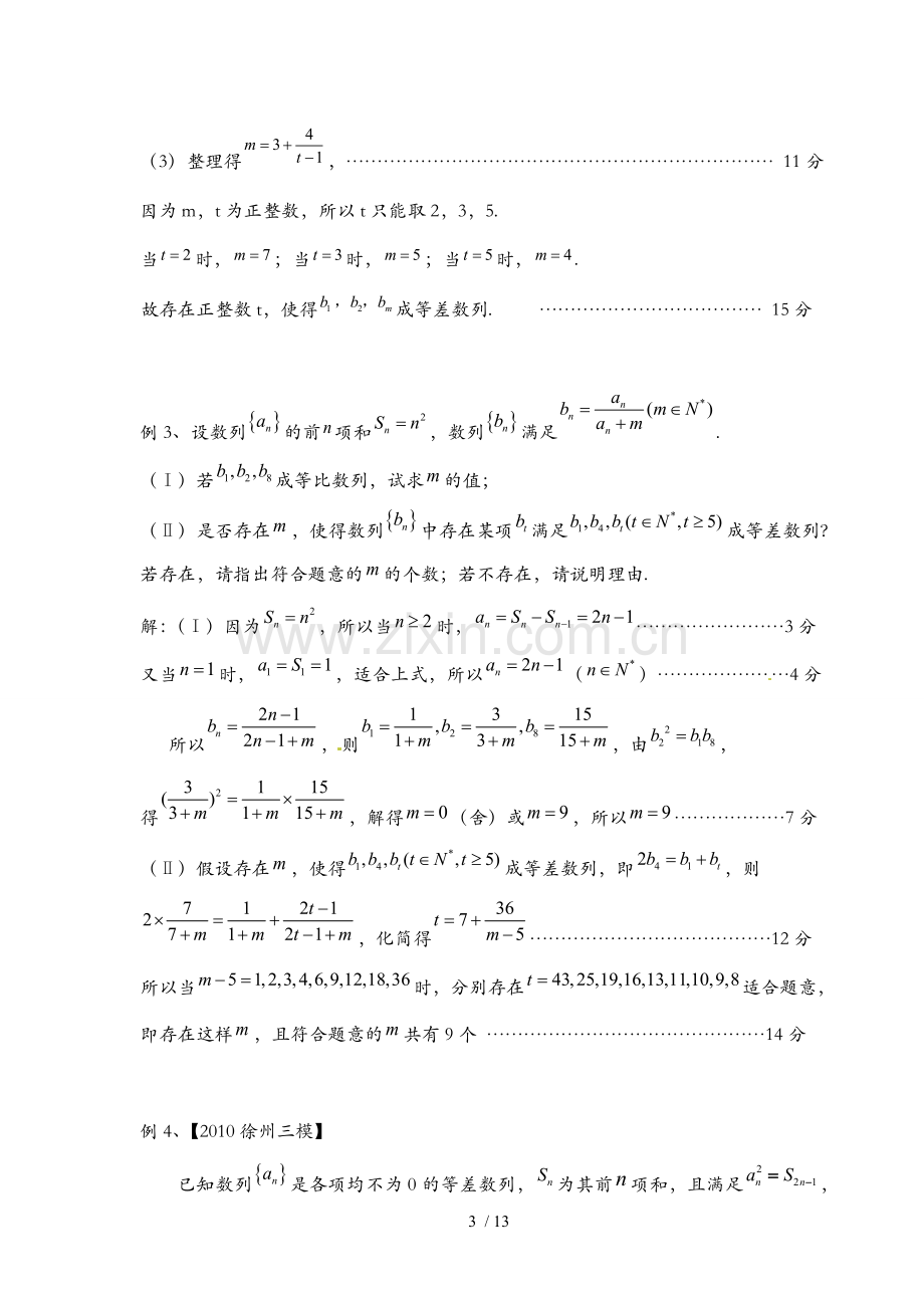 一轮复习专题：数列中存在性问题.doc_第3页