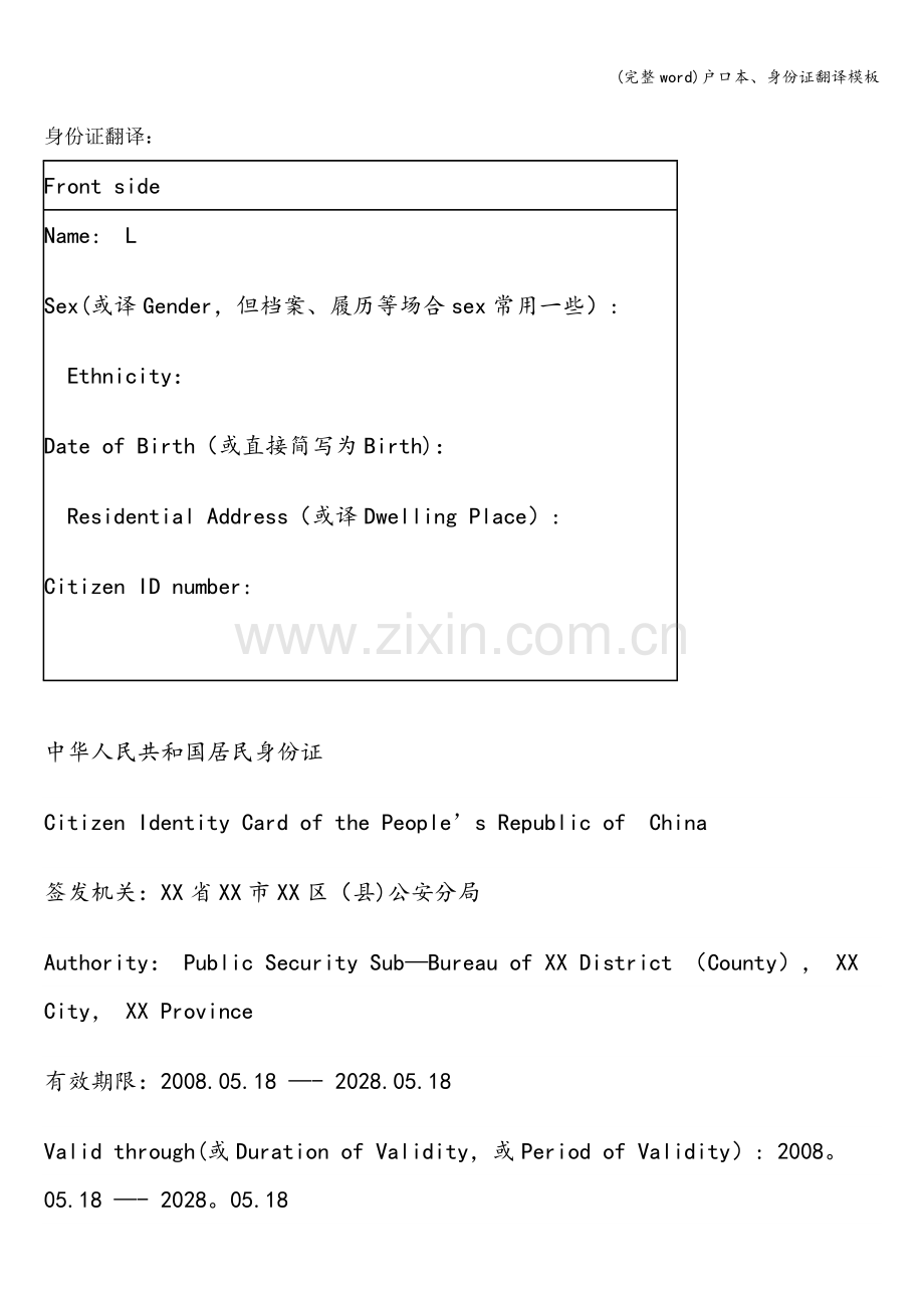 户口本、身份证翻译模板.doc_第1页