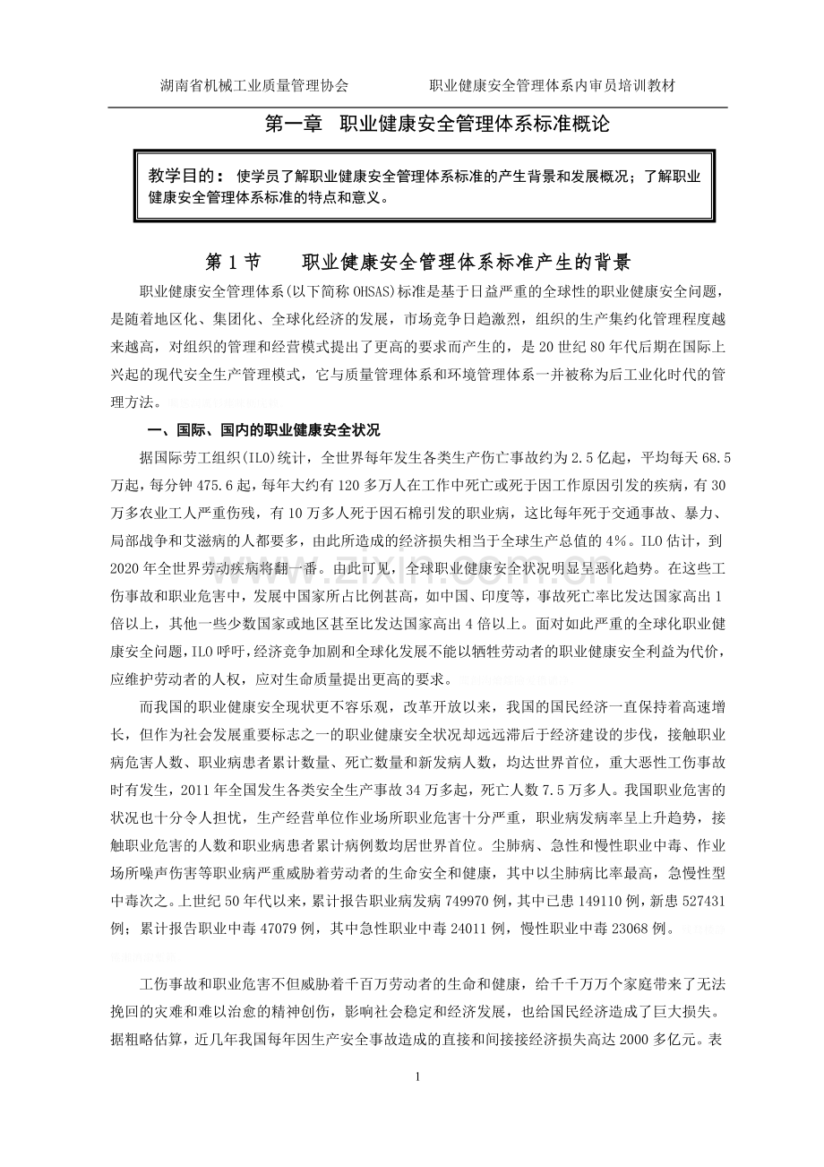 职业健康安全管理体系培训参考教材.doc_第1页