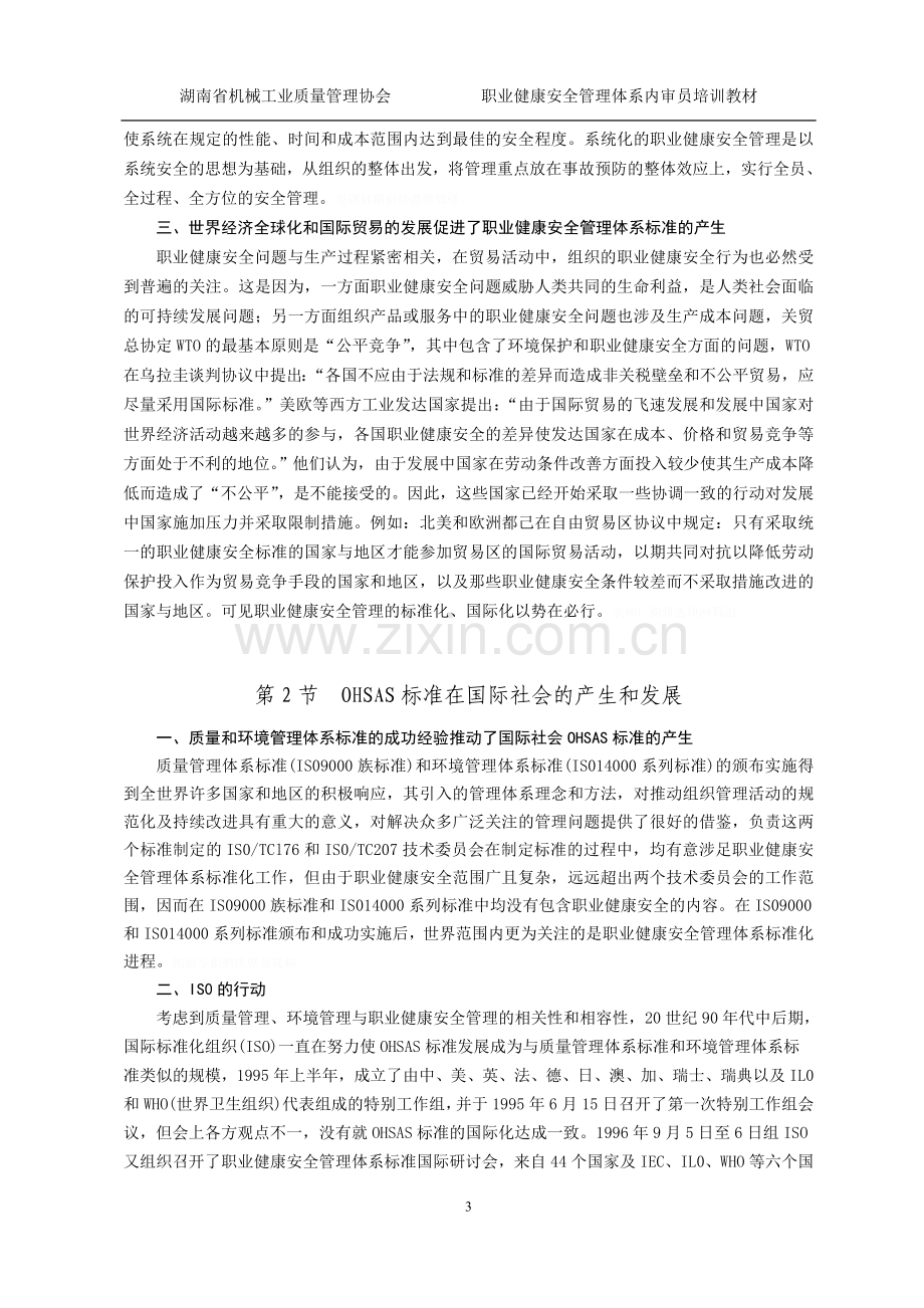 职业健康安全管理体系培训参考教材.doc_第3页