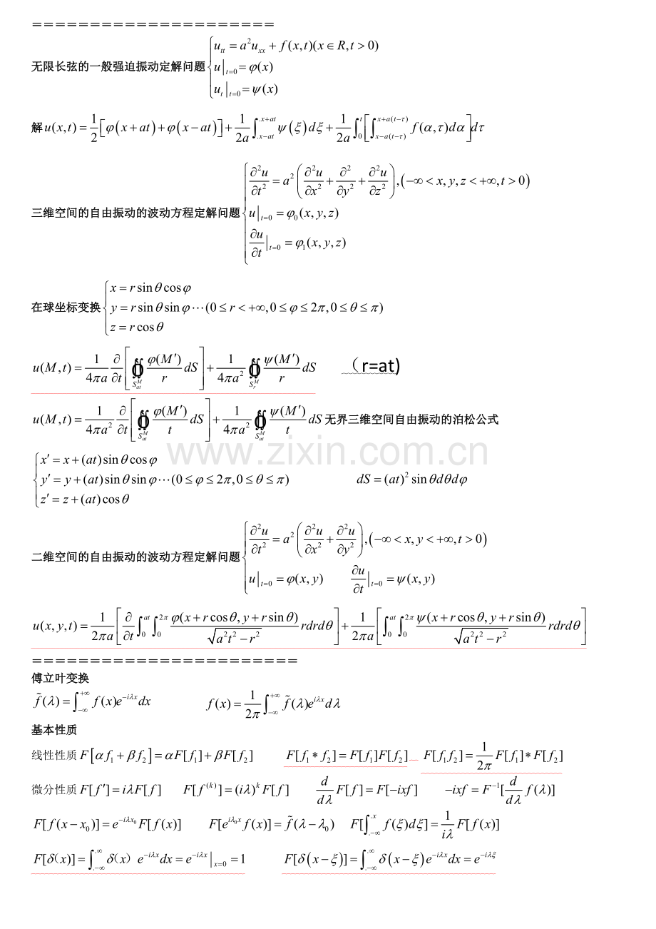 数学物理方程公式小结.doc_第1页