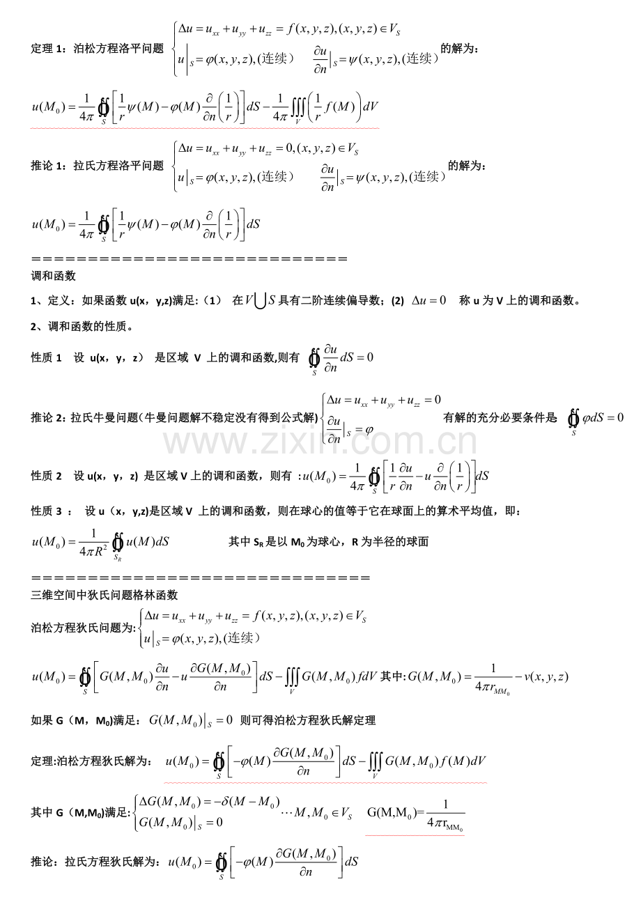 数学物理方程公式小结.doc_第3页