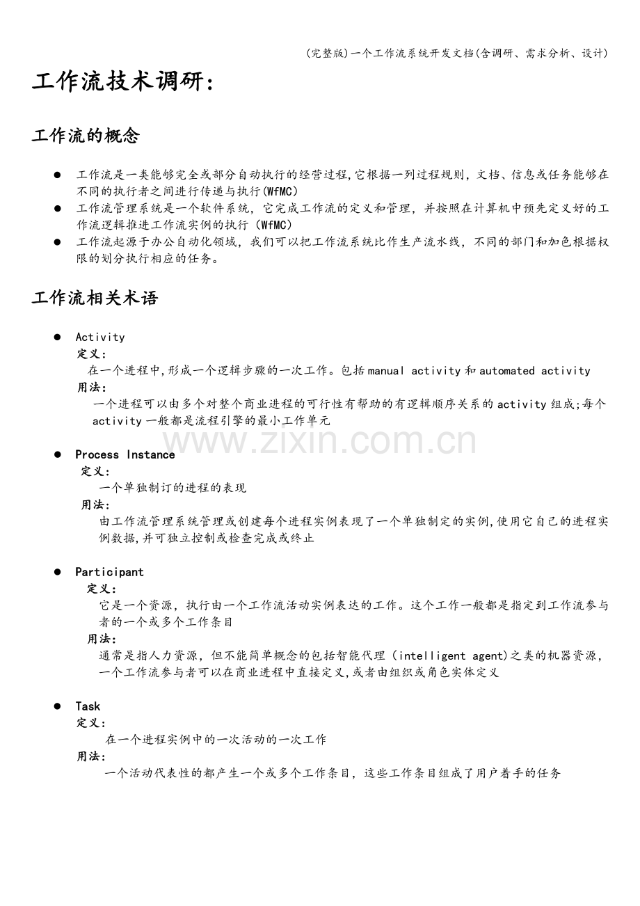 一个工作流系统开发文档(含调研、需求分析、设计).doc_第3页