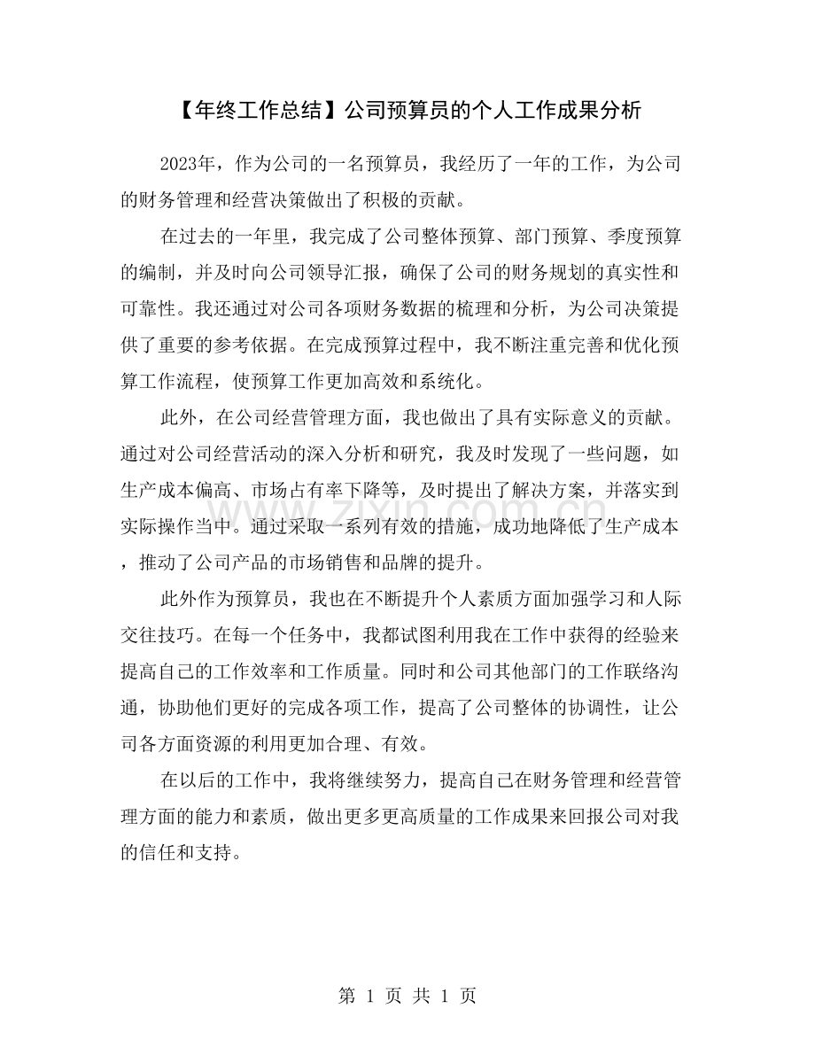 【年终工作总结】公司预算员的个人工作成果分析.doc_第1页