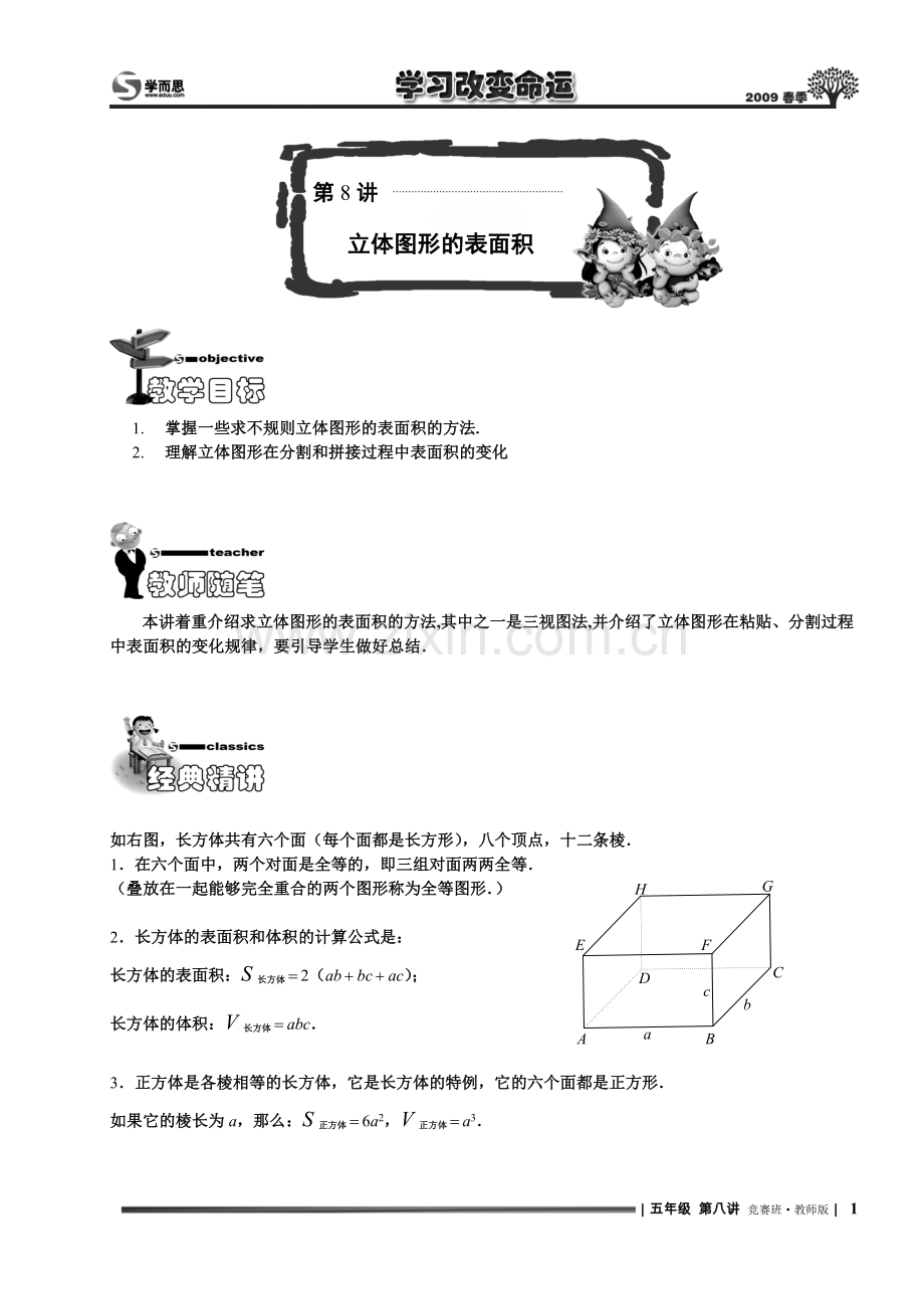 第8讲.立体图形的表面积竞赛班.教师版.doc_第1页