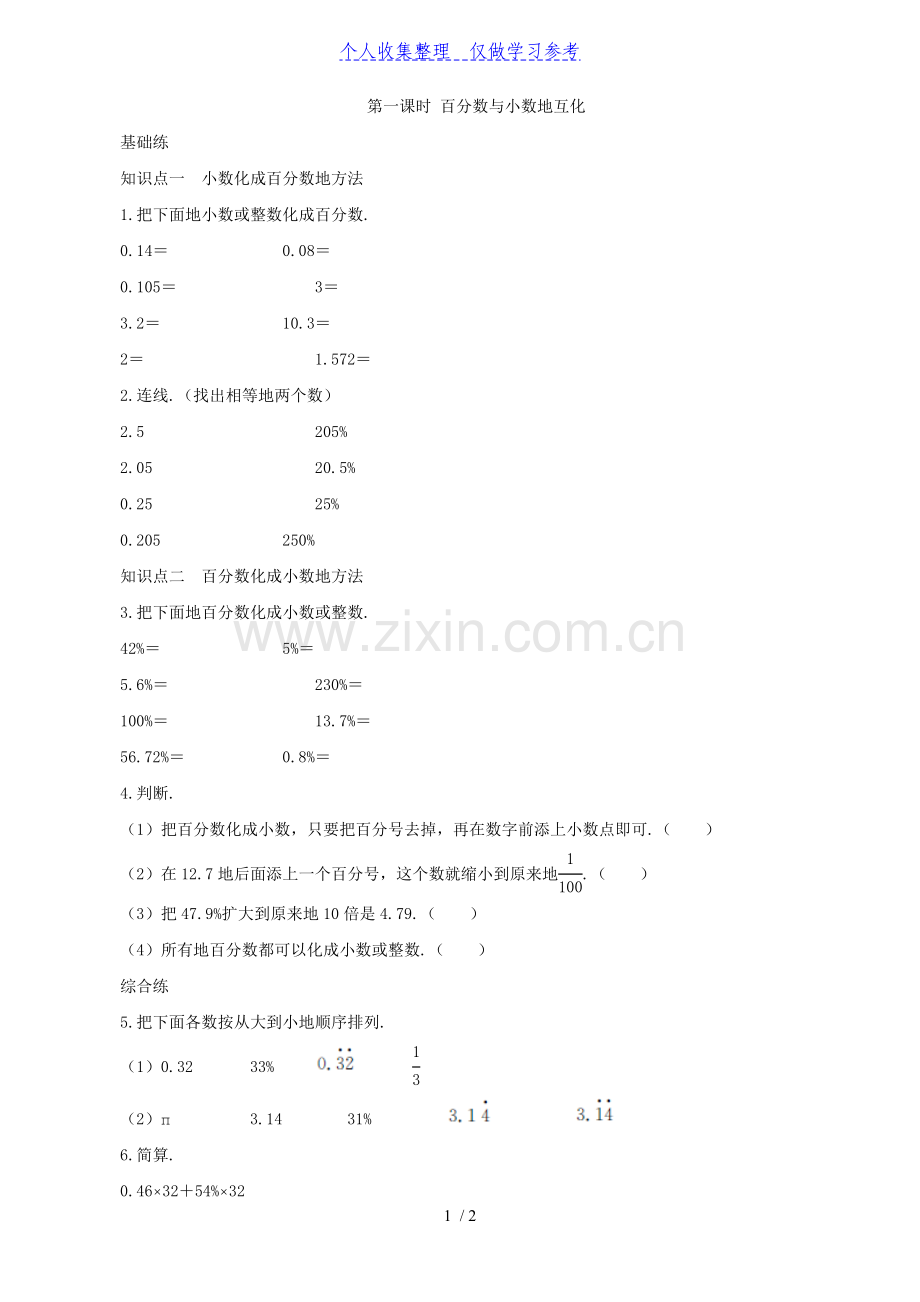 《百分数与小数的互化》课时测评.doc_第1页