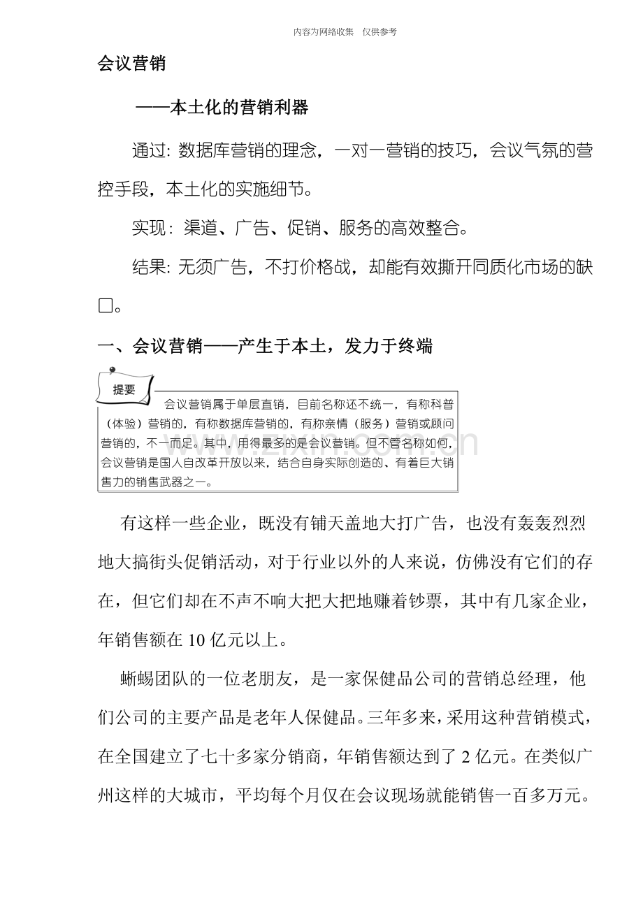 会议营销中的战略策划.doc_第1页