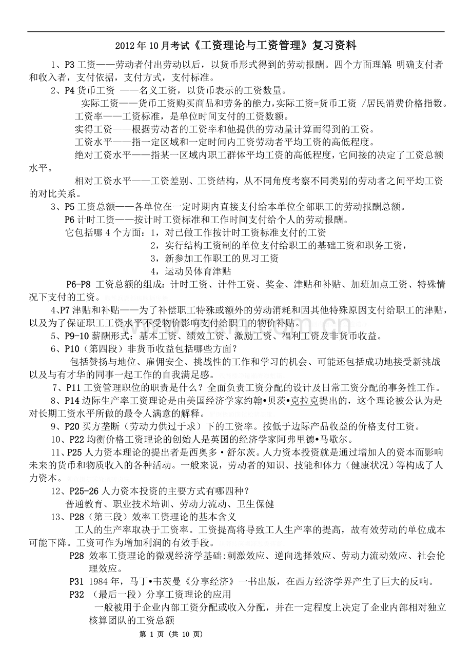 考试工资理论与工资管理串讲资料.doc_第1页