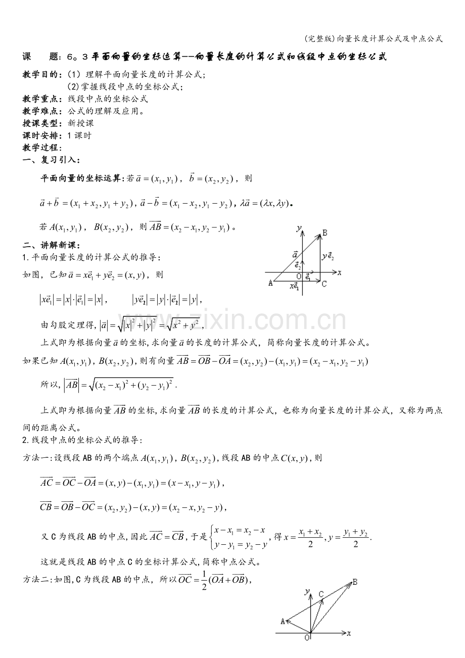 向量长度计算公式及中点公式.doc_第1页