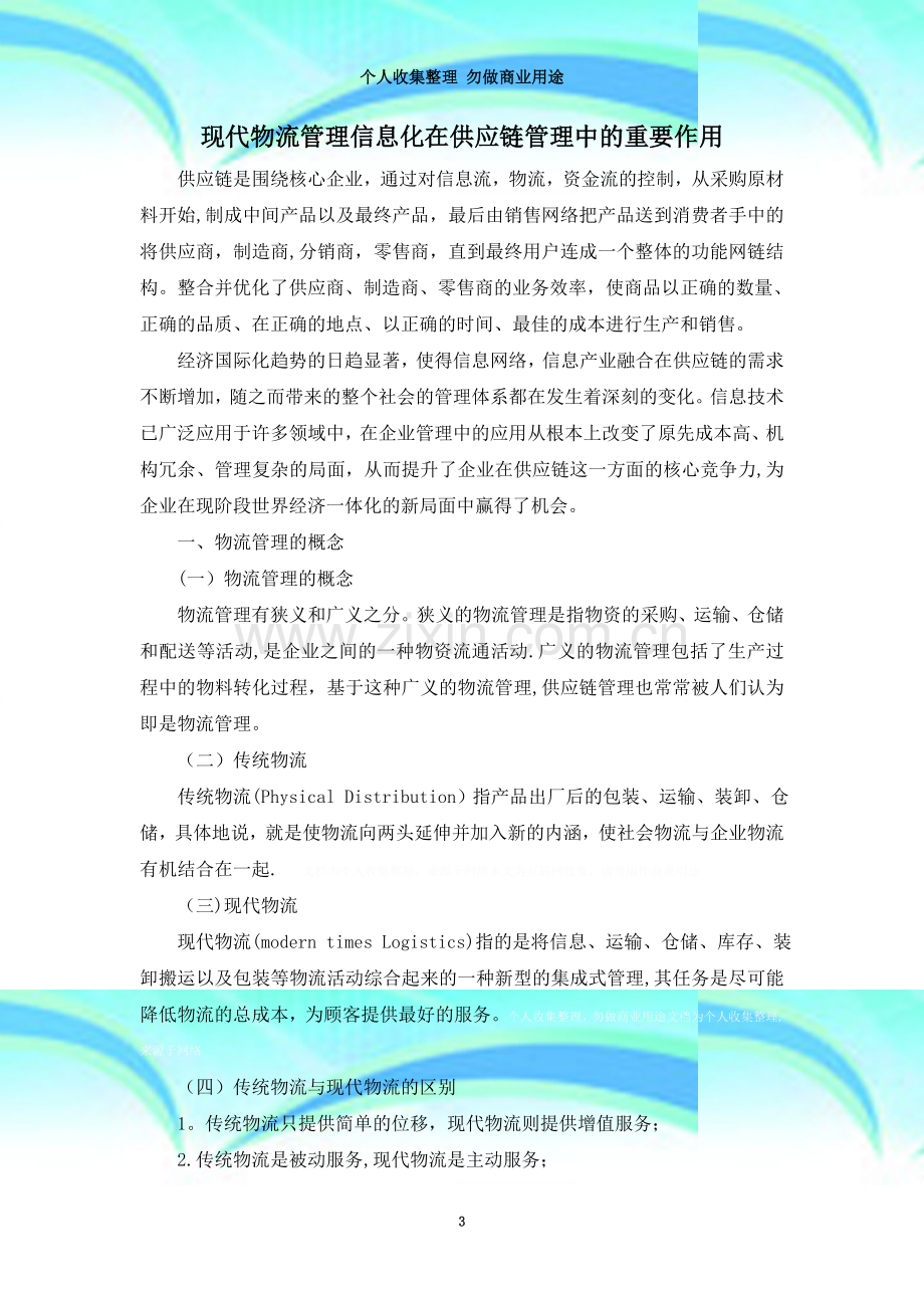 现代物流管理信息化在供应链管理中的重要作用.doc_第3页