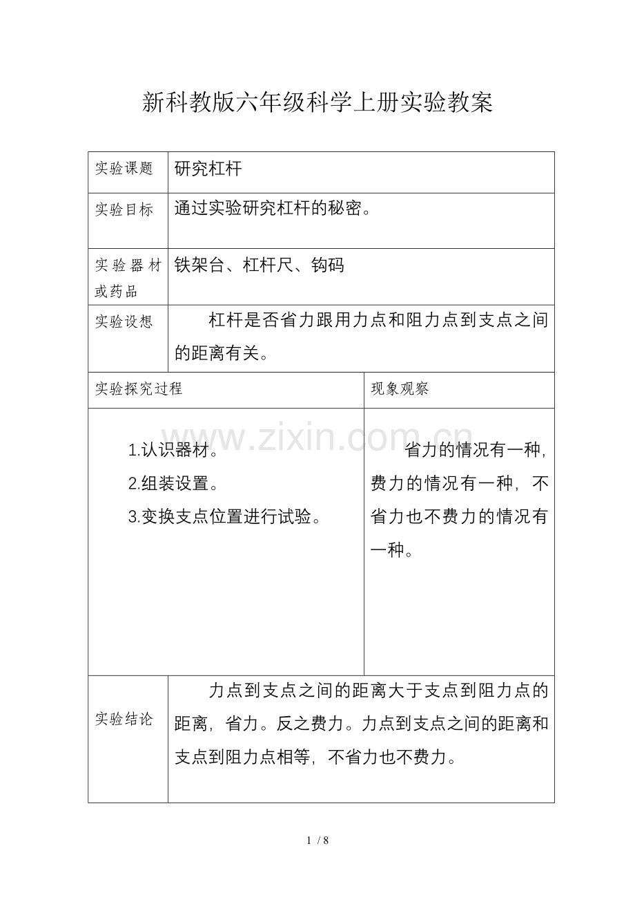 新科教版六年级科学上册实验优秀教案.doc_第1页