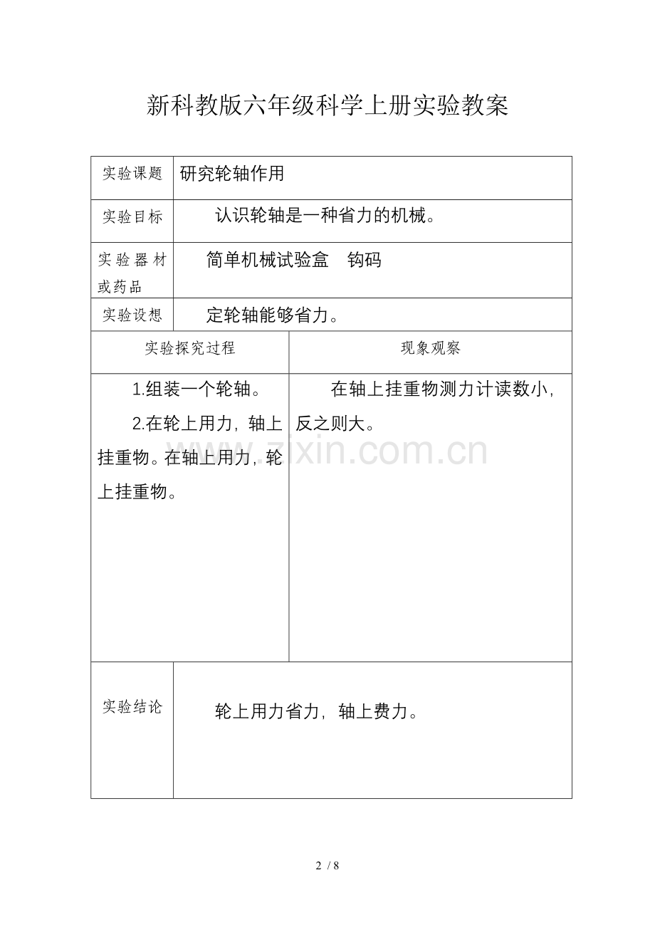 新科教版六年级科学上册实验优秀教案.doc_第2页