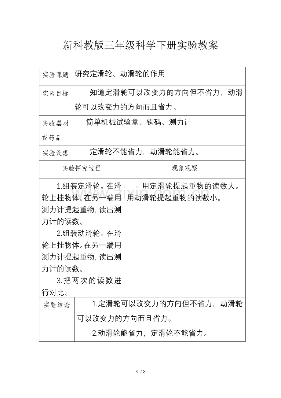 新科教版六年级科学上册实验优秀教案.doc_第3页