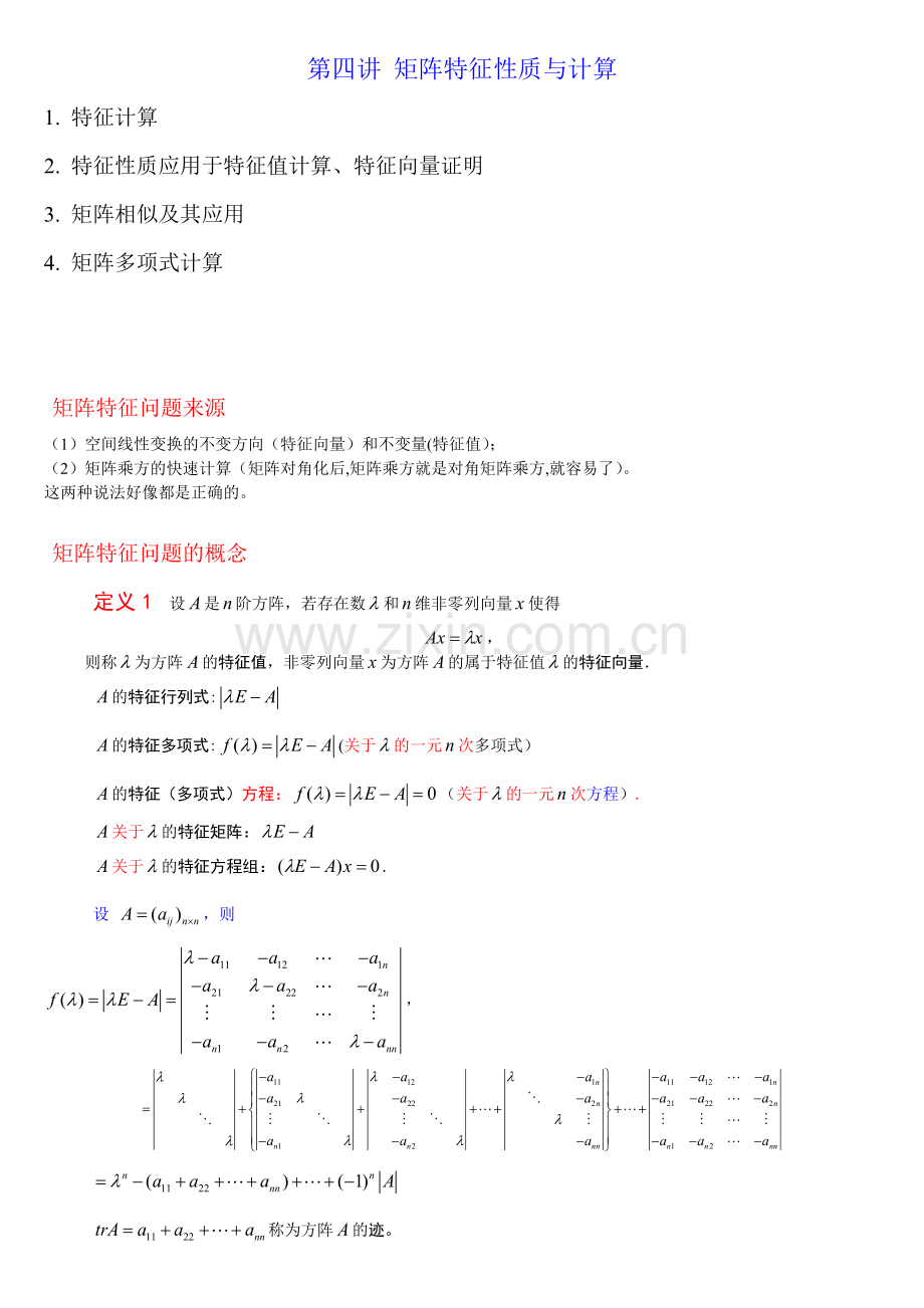 第四讲矩阵特征性质与计算.doc_第1页