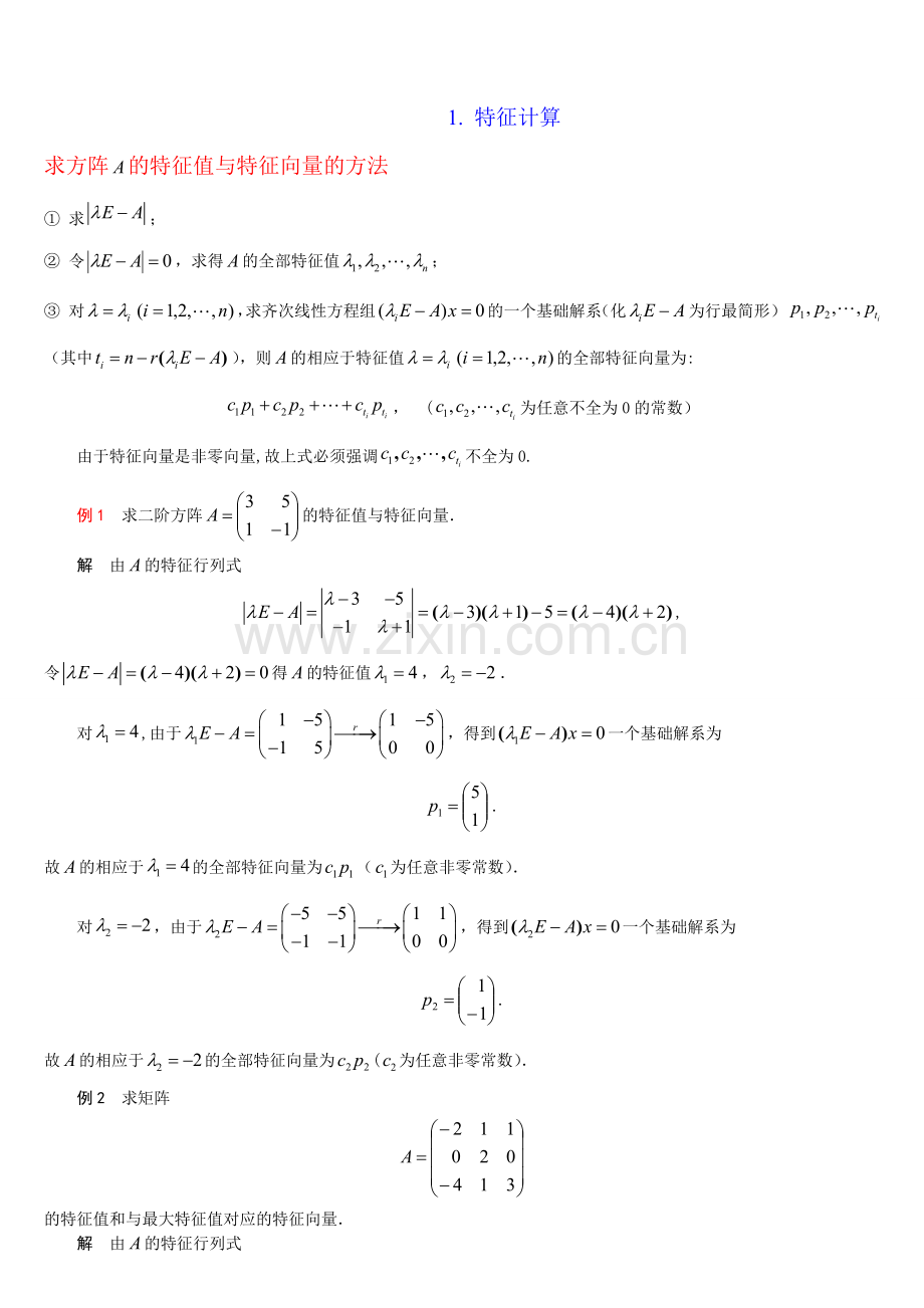 第四讲矩阵特征性质与计算.doc_第2页