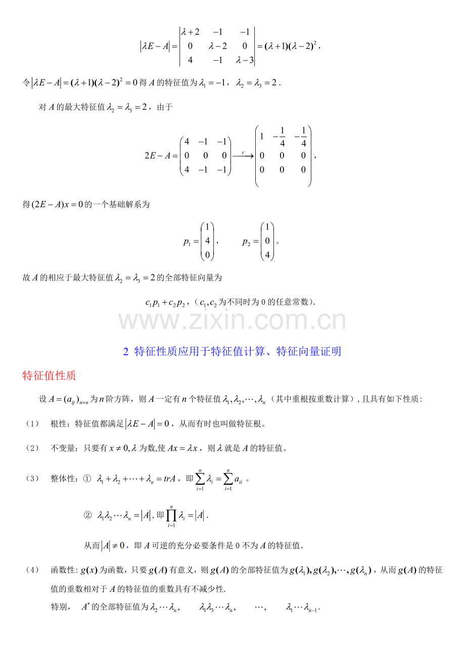 第四讲矩阵特征性质与计算.doc_第3页