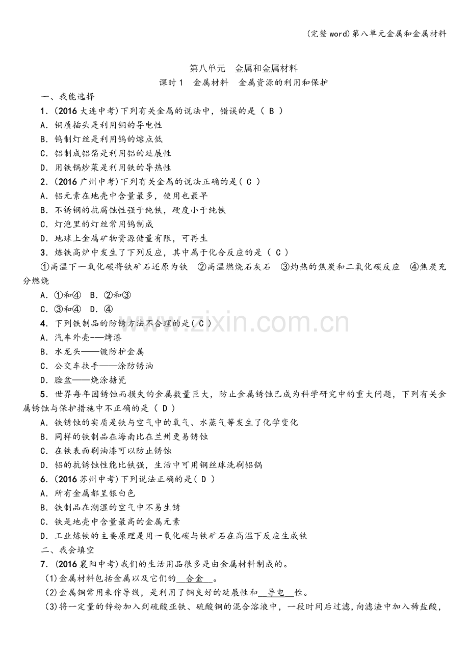 第八单元金属和金属材料.doc_第1页