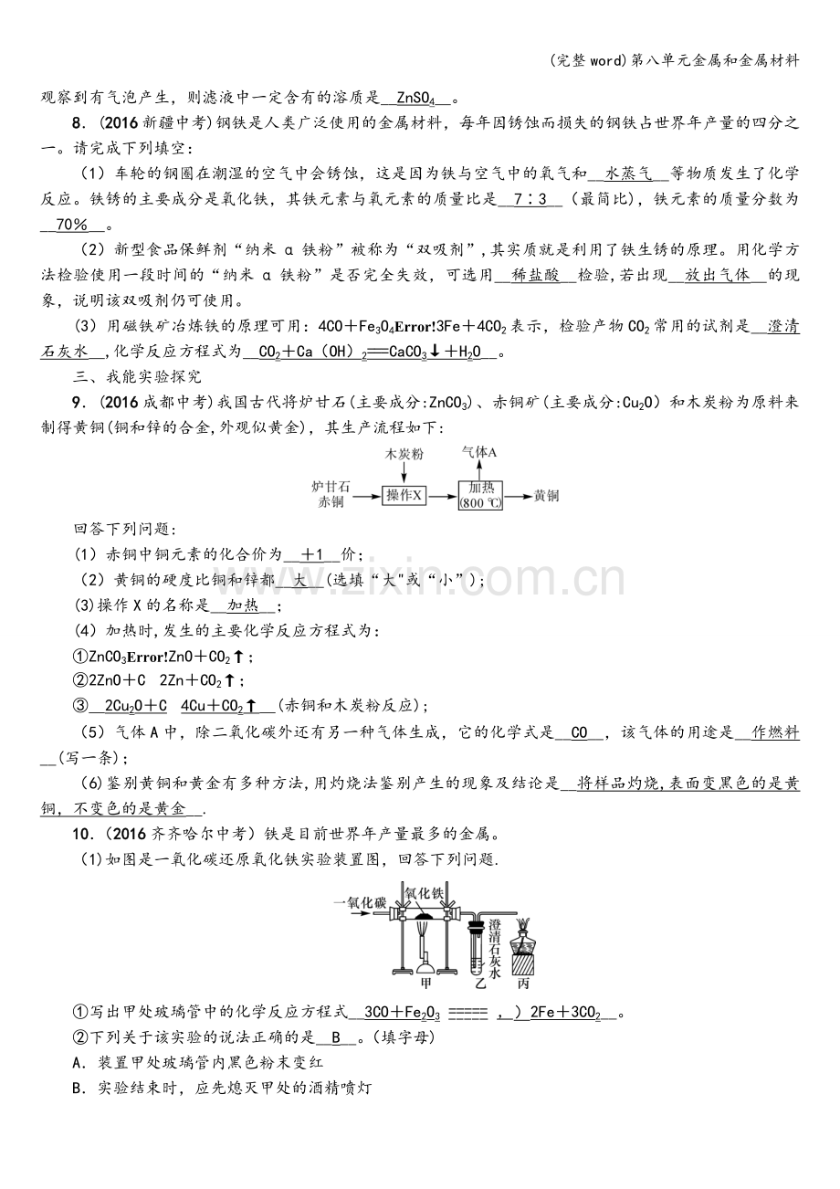 第八单元金属和金属材料.doc_第2页