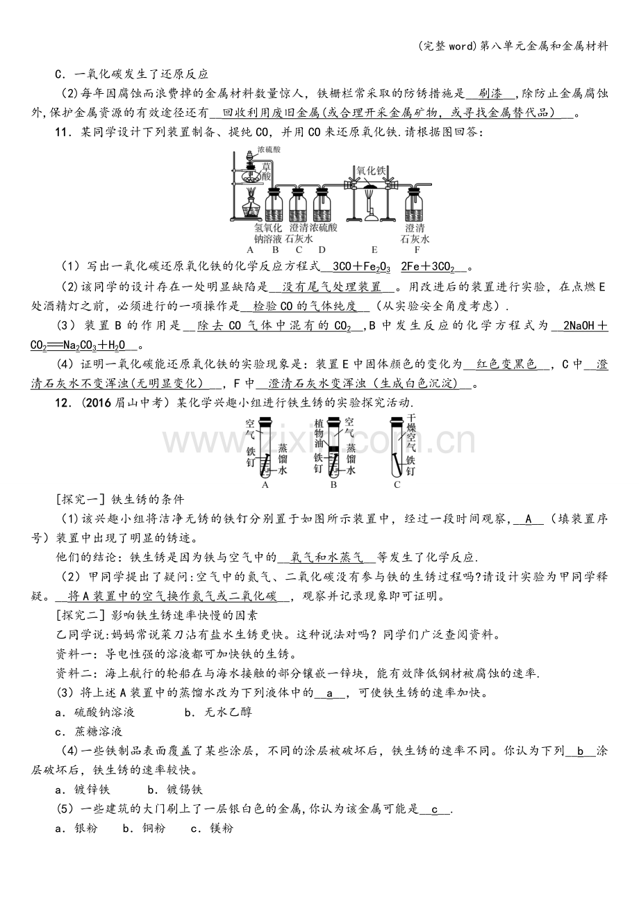 第八单元金属和金属材料.doc_第3页