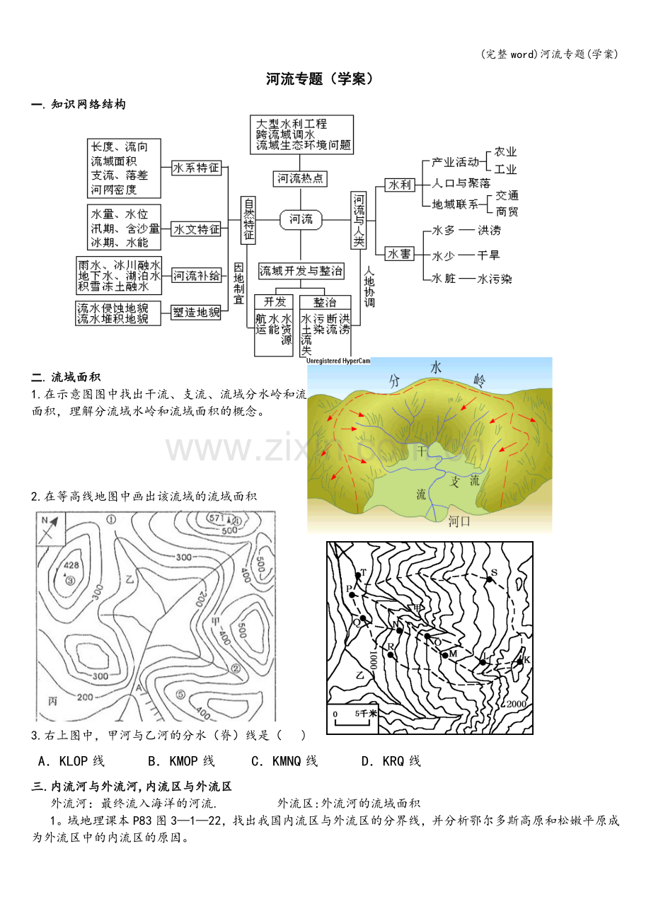 河流专题(学案).doc_第1页