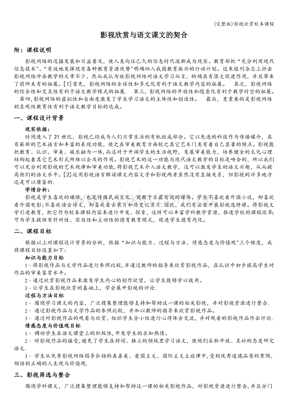 影视欣赏校本课程.doc_第1页