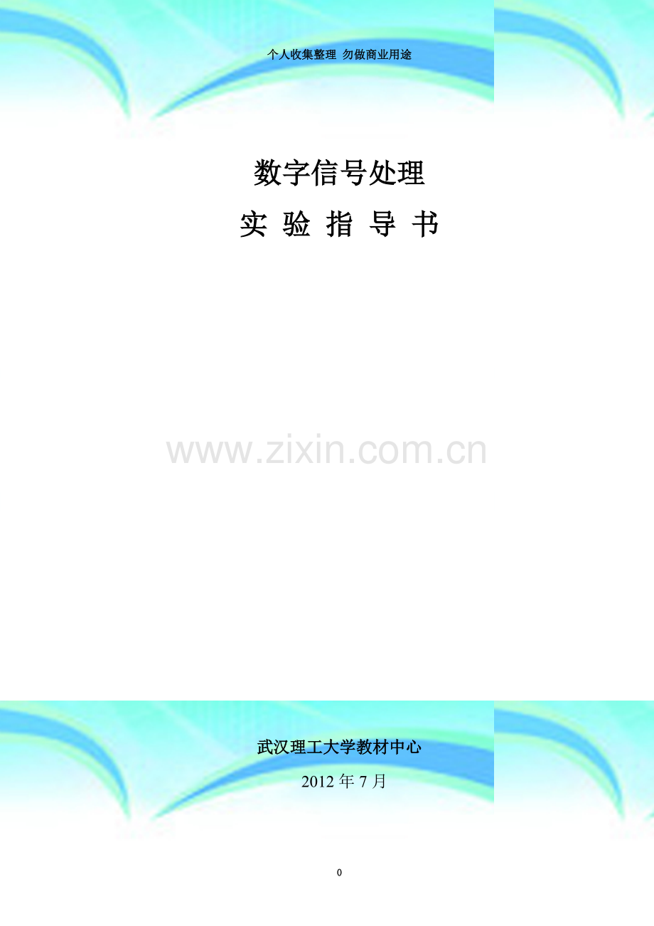 数字信号处理实验指导书.doc_第3页