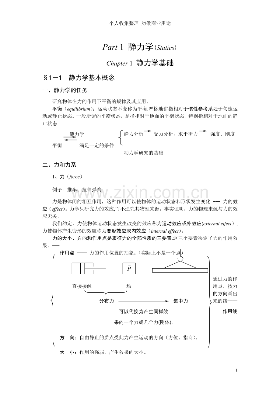 第一章静力学公理与物体受力分析.doc_第1页