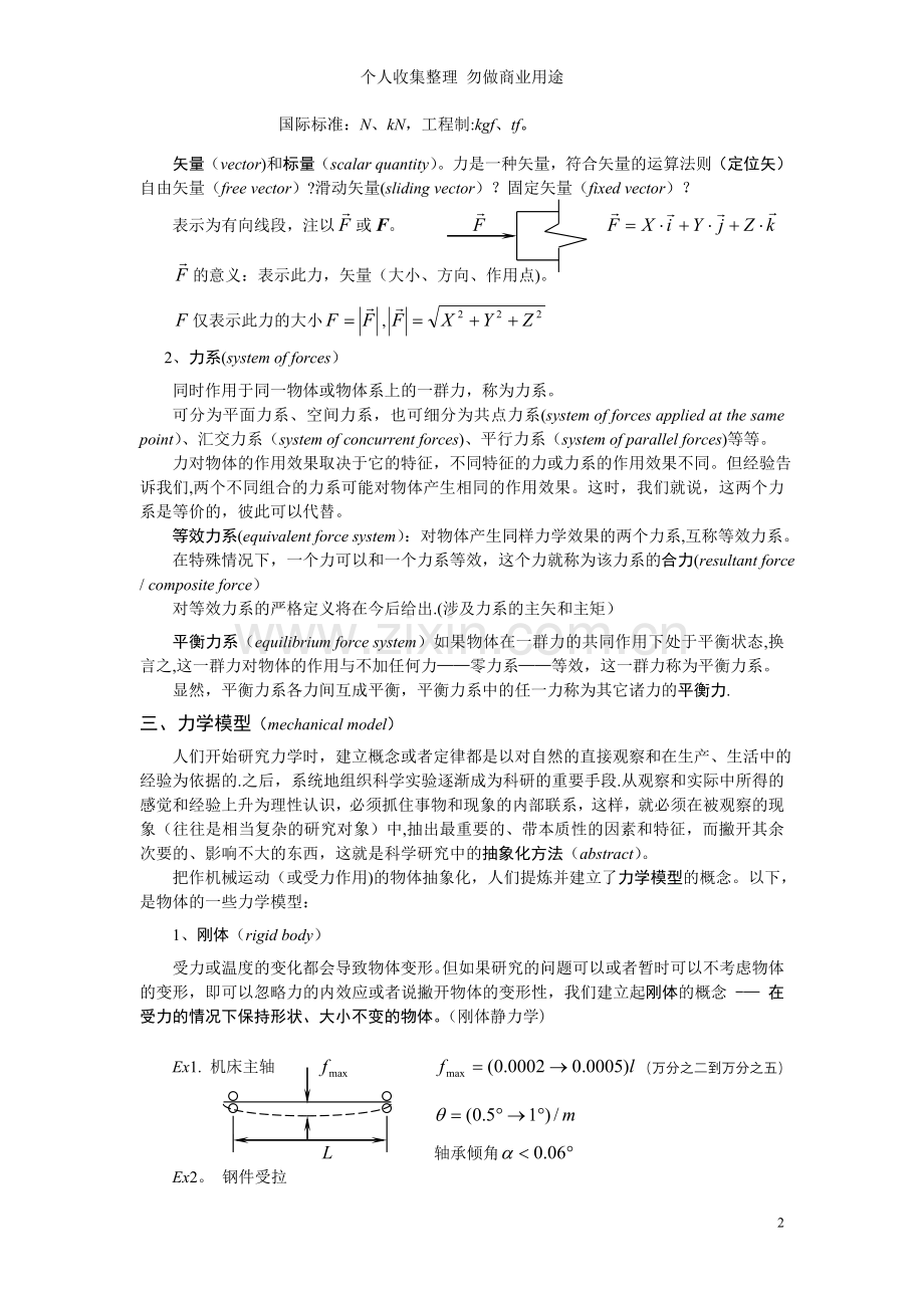 第一章静力学公理与物体受力分析.doc_第2页