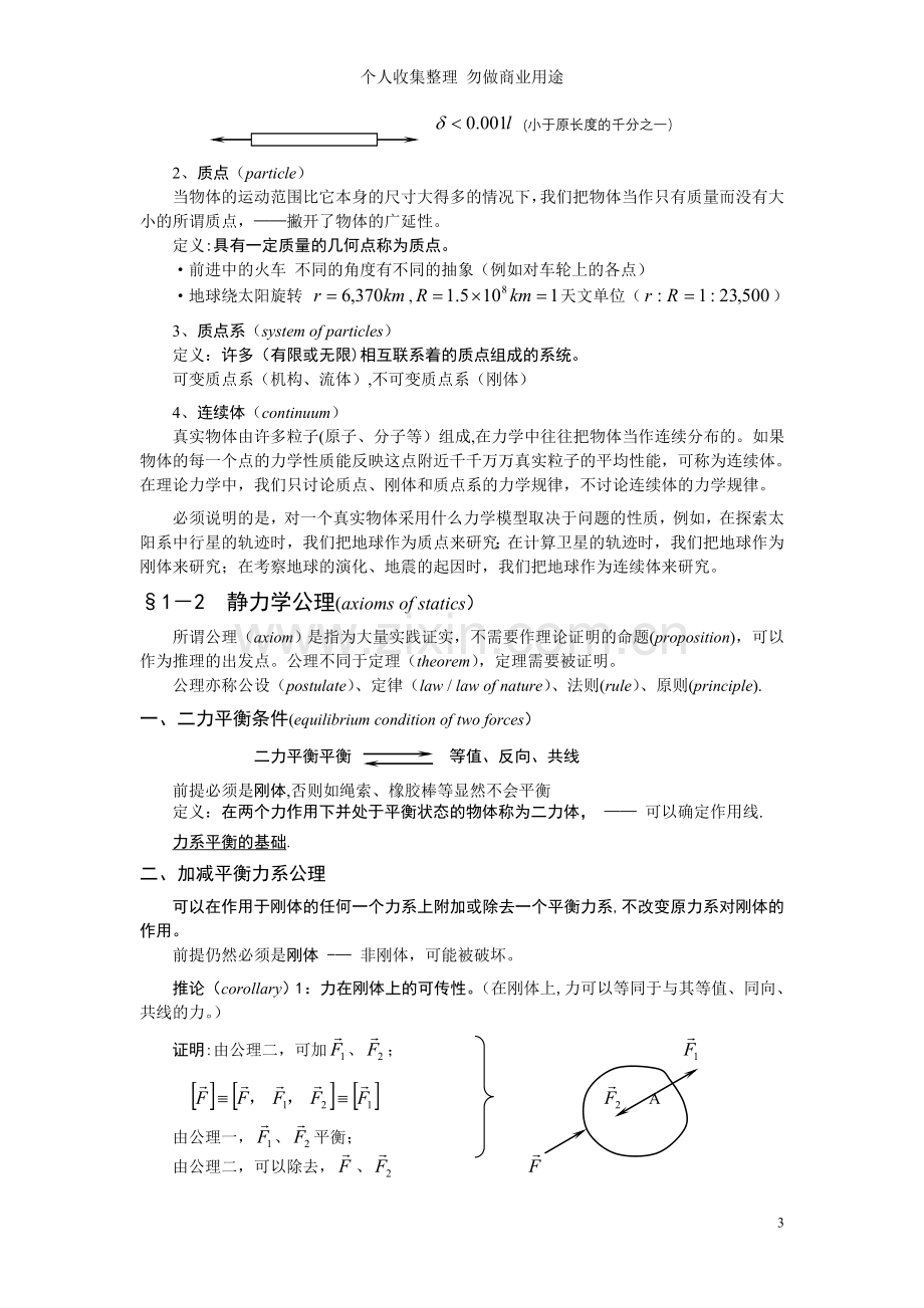 第一章静力学公理与物体受力分析.doc_第3页