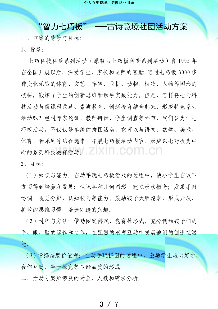 “智力七巧板”古诗意境社团活动实施方案.doc_第3页