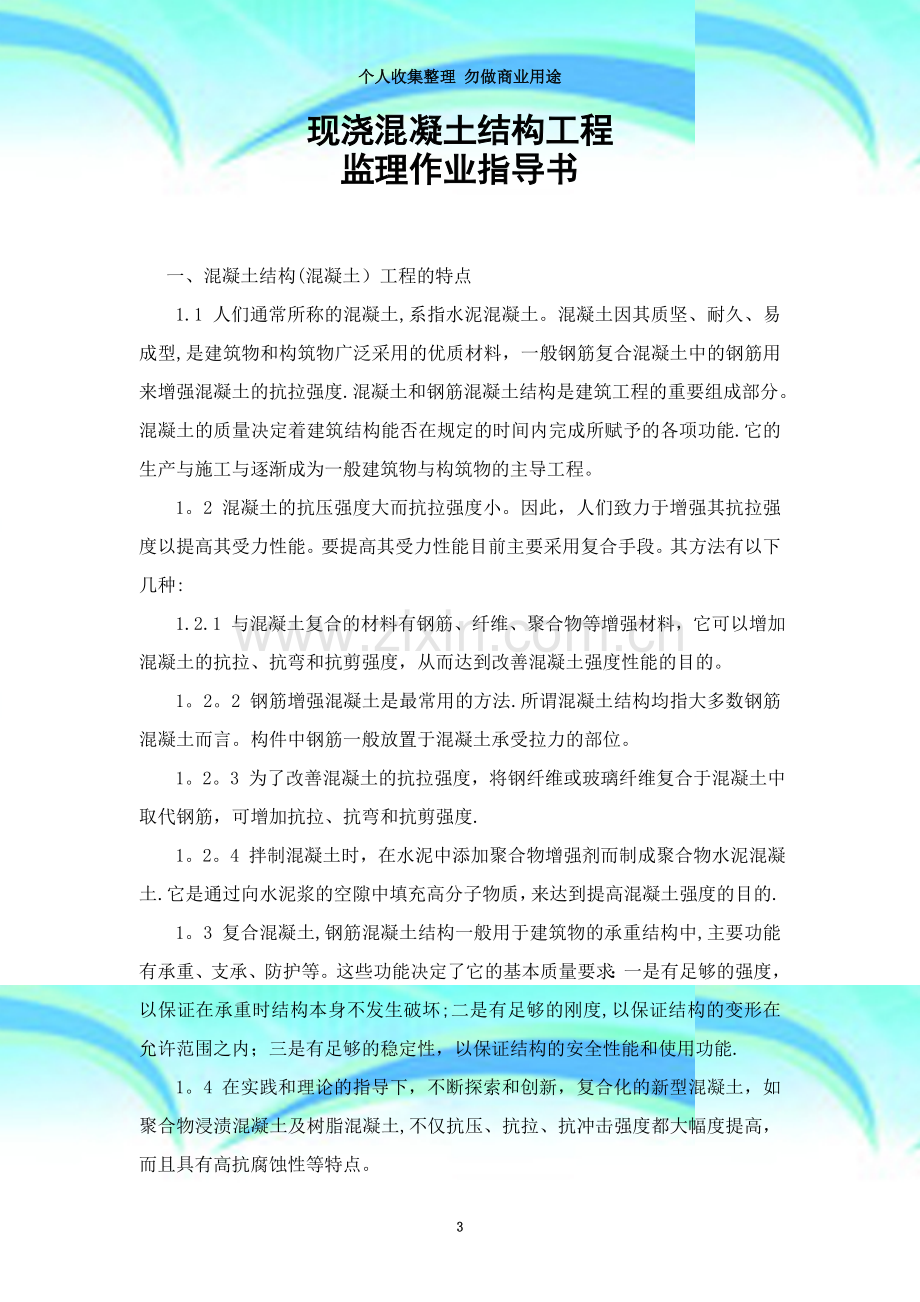 现浇混凝土结构工程监理作业指导书.doc_第3页