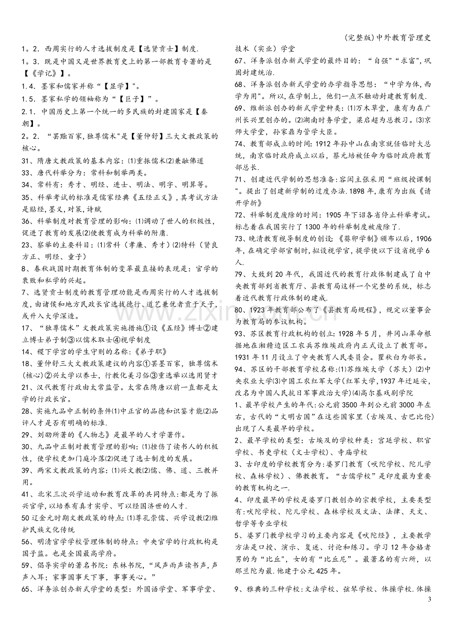 中外教育管理史.doc_第3页