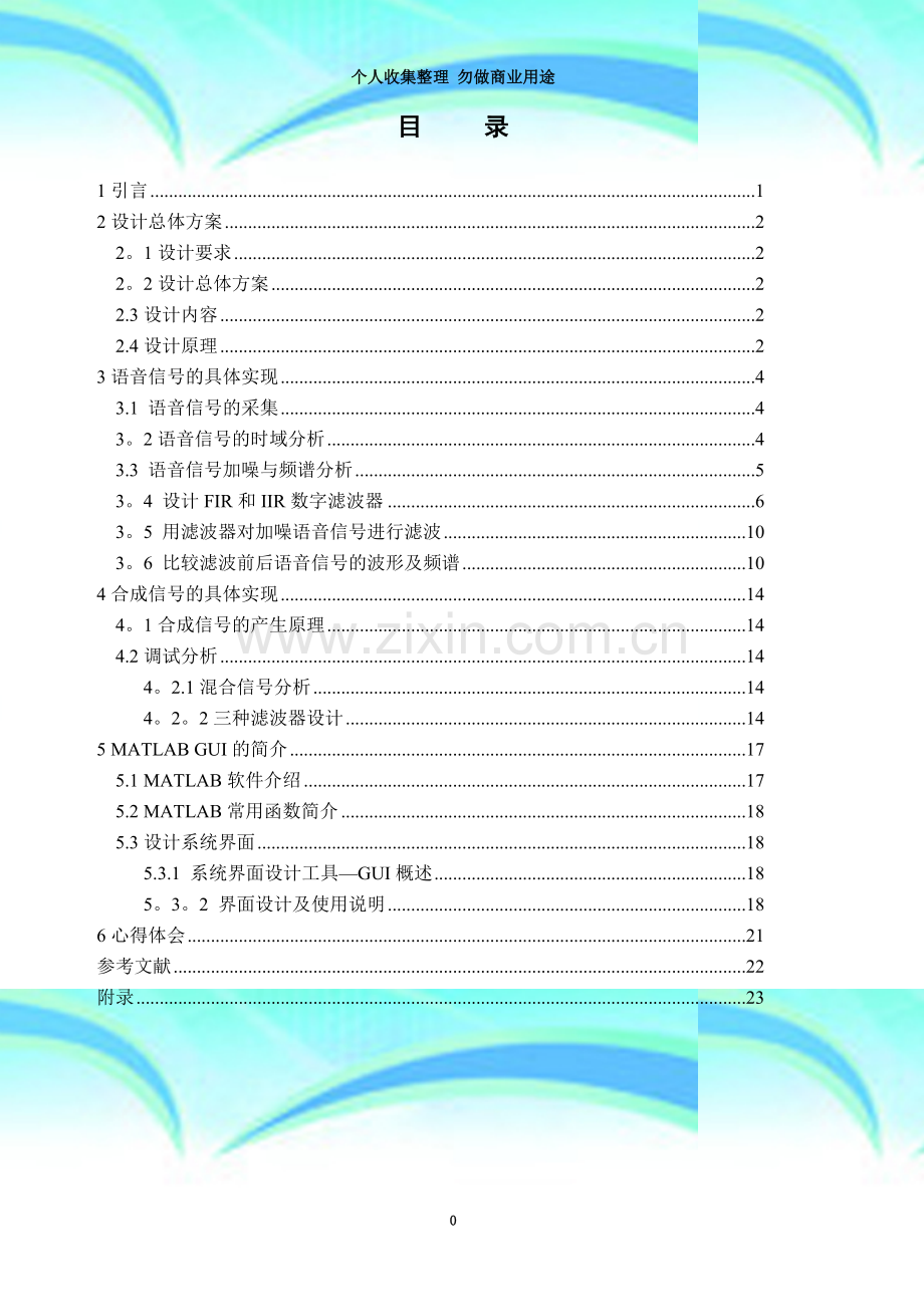 唐山学院MATLAB合成信号-语音信号数字滤波器设计.doc_第3页