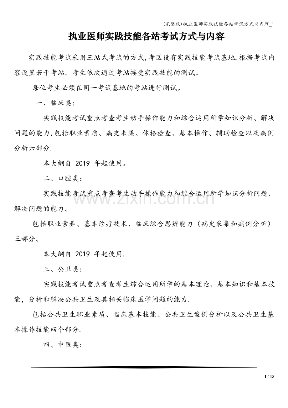 执业医师实践技能各站考试方式与内容-1.doc_第1页