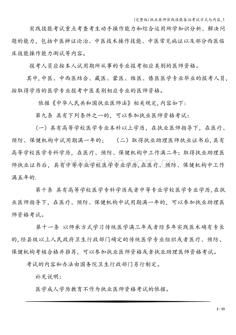 执业医师实践技能各站考试方式与内容-1.doc_第2页