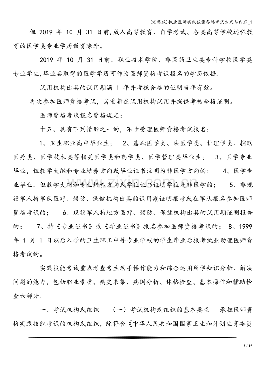 执业医师实践技能各站考试方式与内容-1.doc_第3页