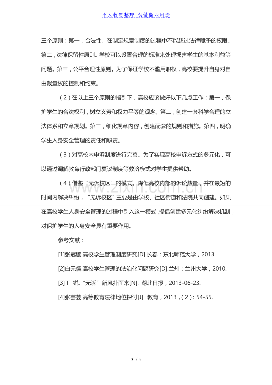 高校学生人身安全管理规章制度评析.doc_第3页