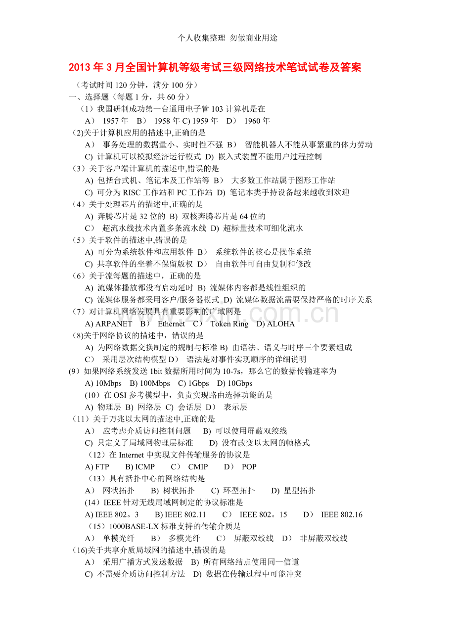 月全国计算机等级考试三级网络技术笔试试卷及答案[].doc_第1页