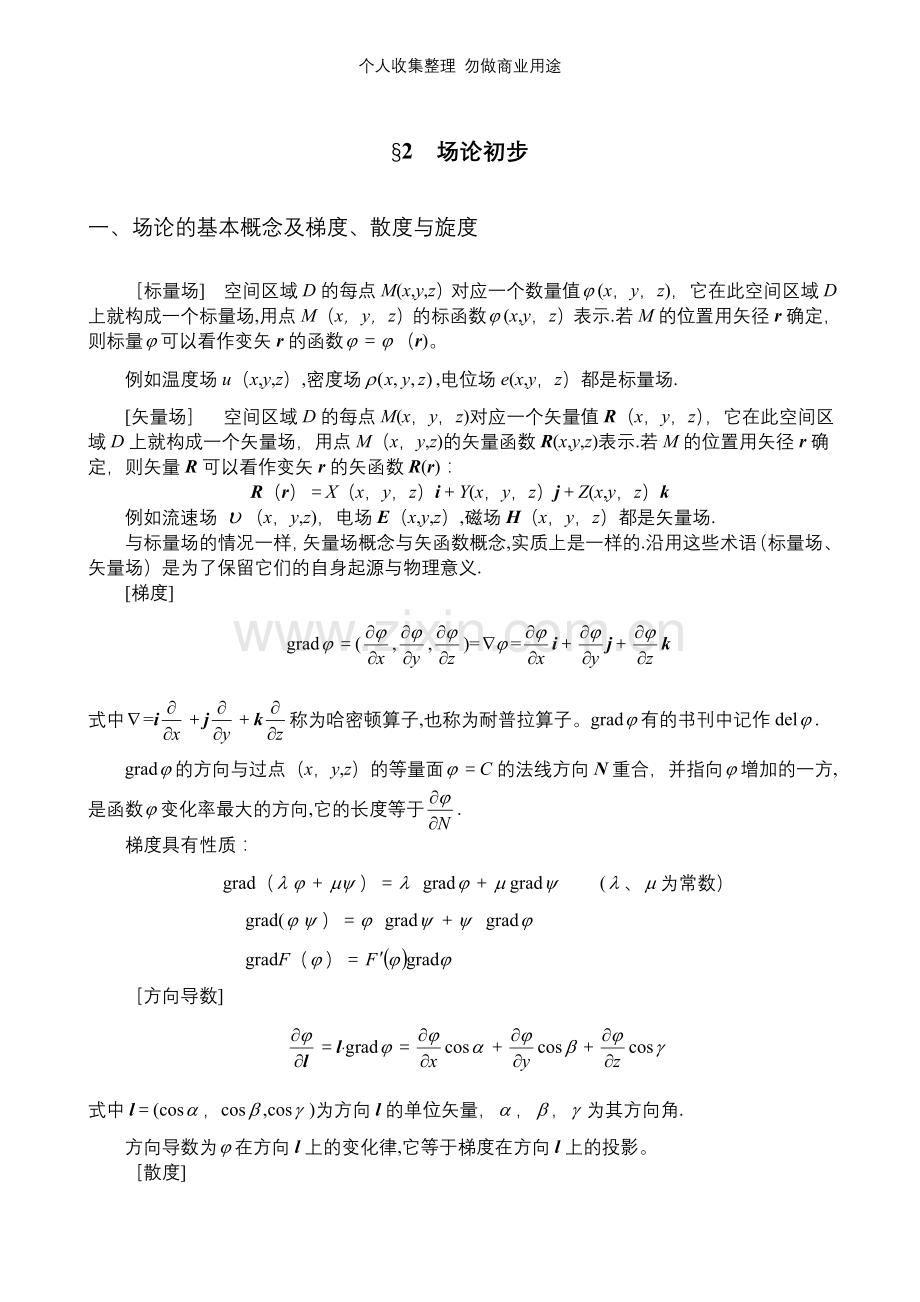 第八章矢量算法与场论初步张量算法与黎曼几何初步SECTION2.doc_第1页