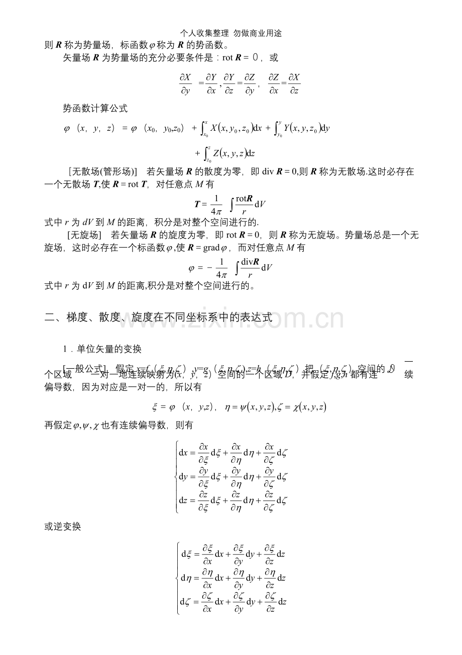 第八章矢量算法与场论初步张量算法与黎曼几何初步SECTION2.doc_第3页