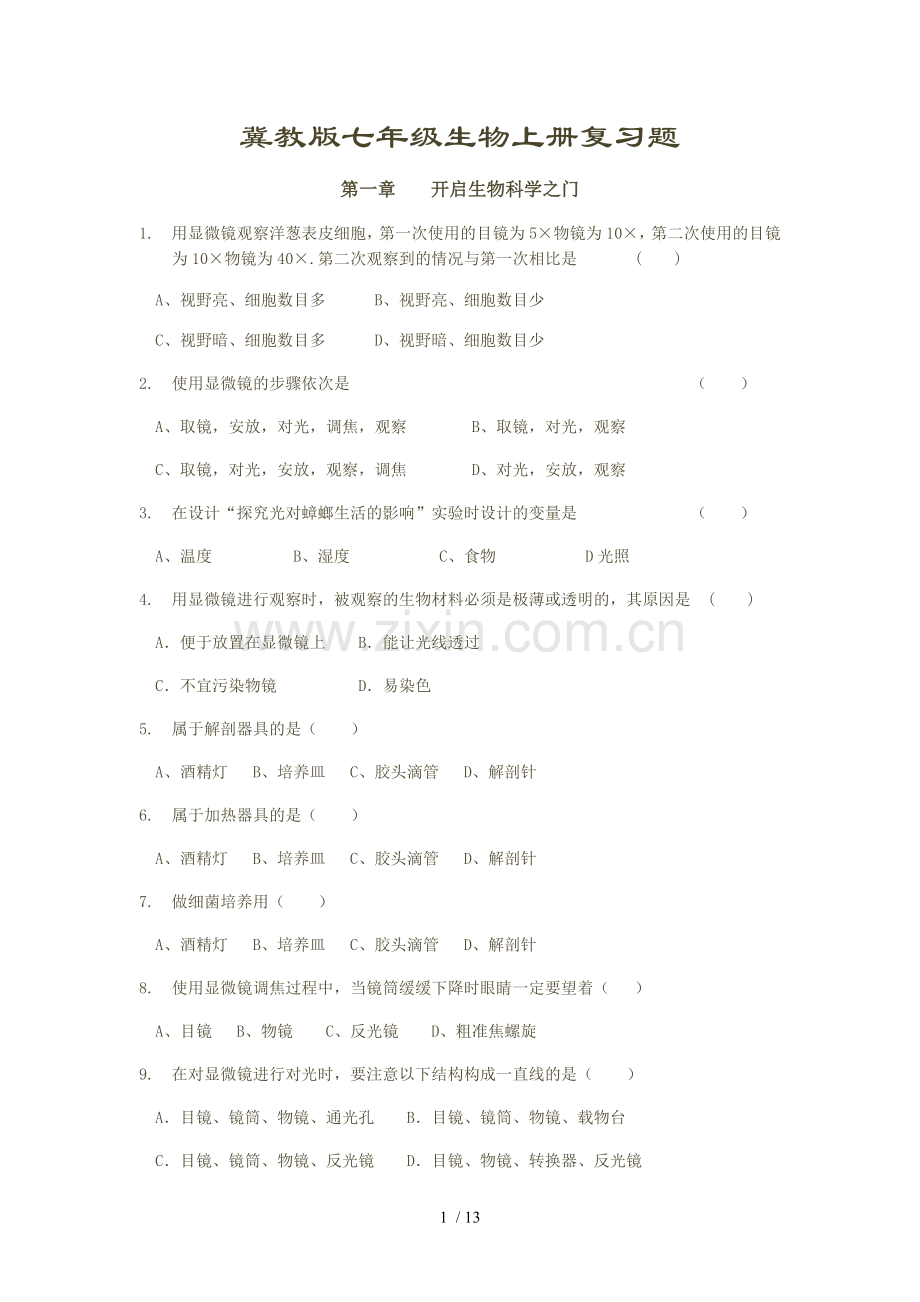 冀教版七年级生物上册复习题(含标准答案).docx_第1页