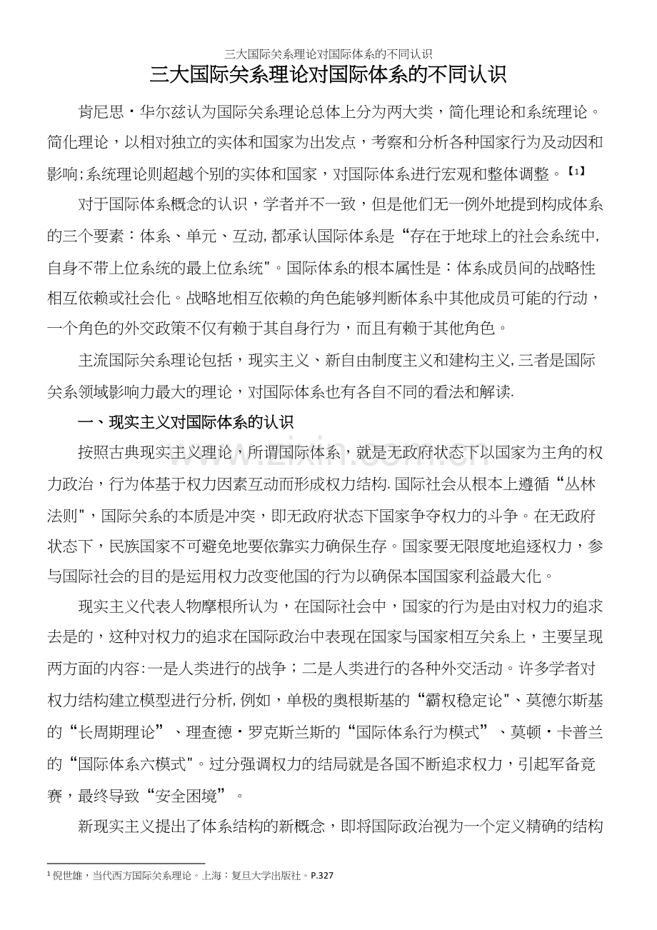 三大国际关系理论对国际体系的不同认识.docx_第2页