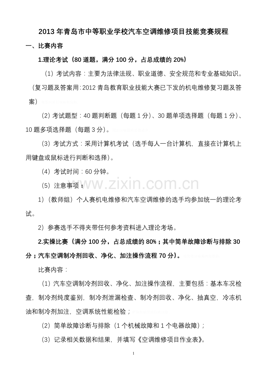 项目：年青岛市中等职业学校汽车空调维修项目技能竞赛规程.doc_第1页