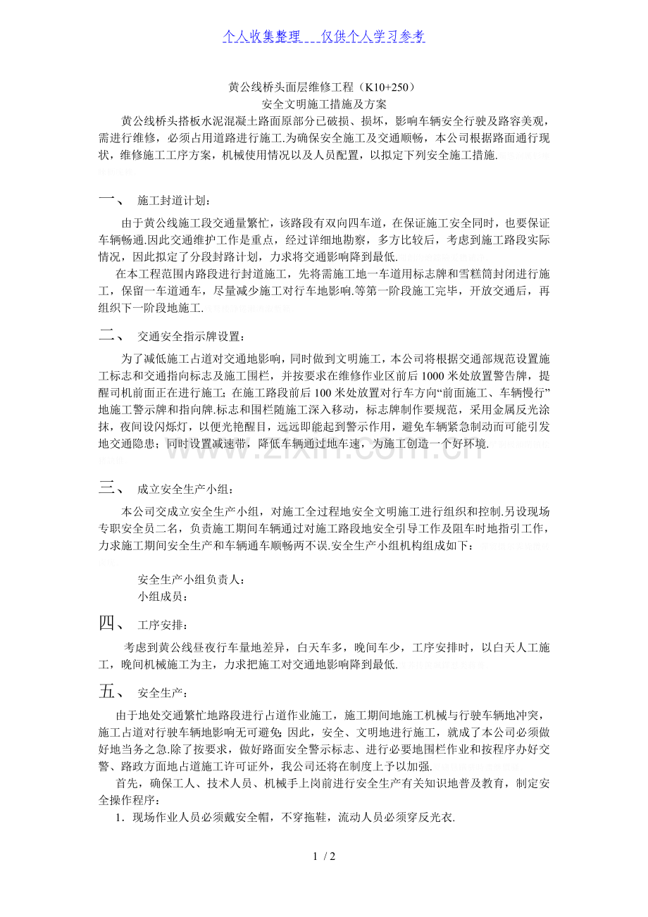 黄公线桥头面层维修工程文明施工.doc_第1页