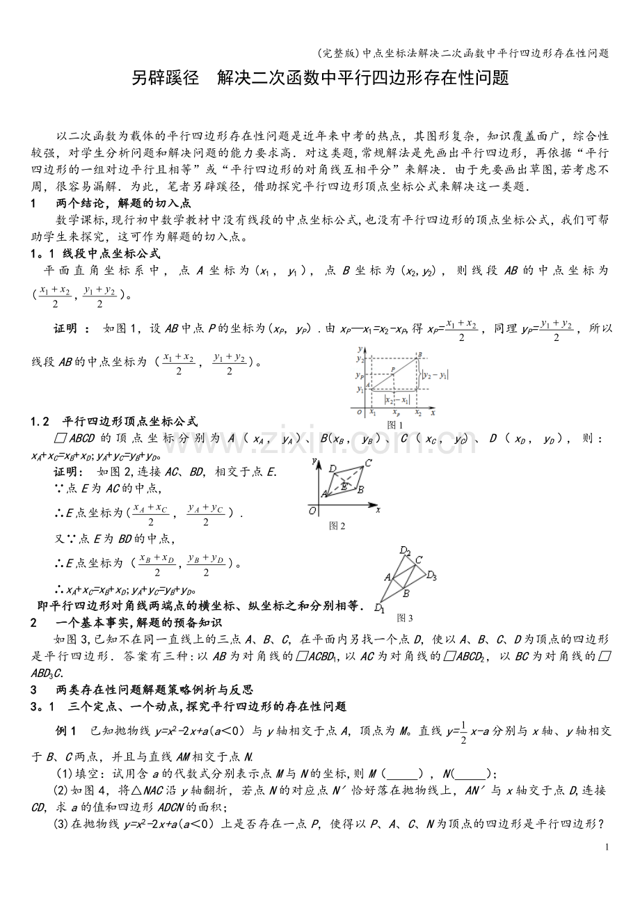 中点坐标法解决二次函数中平行四边形存在性问题.doc_第1页