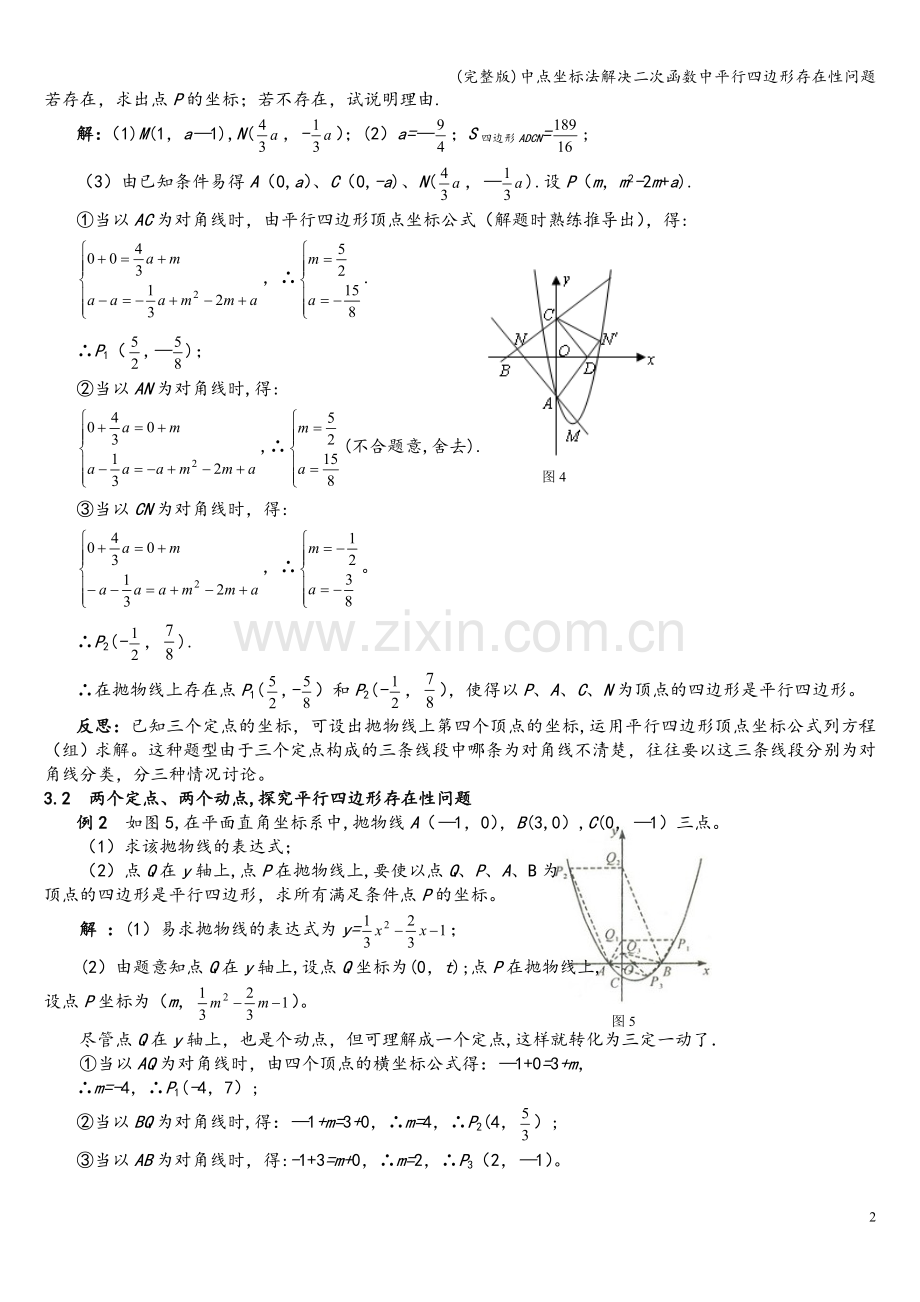 中点坐标法解决二次函数中平行四边形存在性问题.doc_第2页