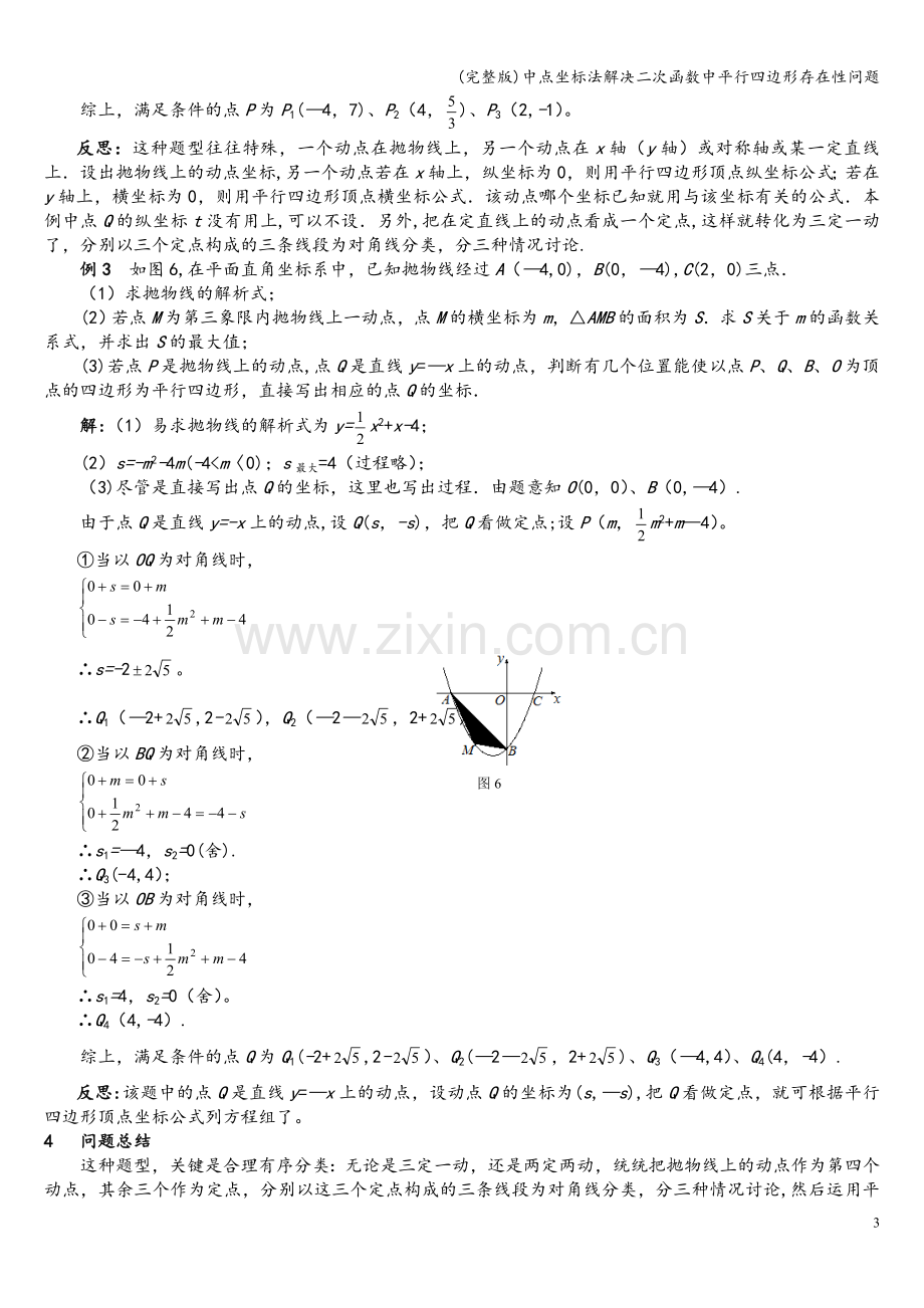 中点坐标法解决二次函数中平行四边形存在性问题.doc_第3页