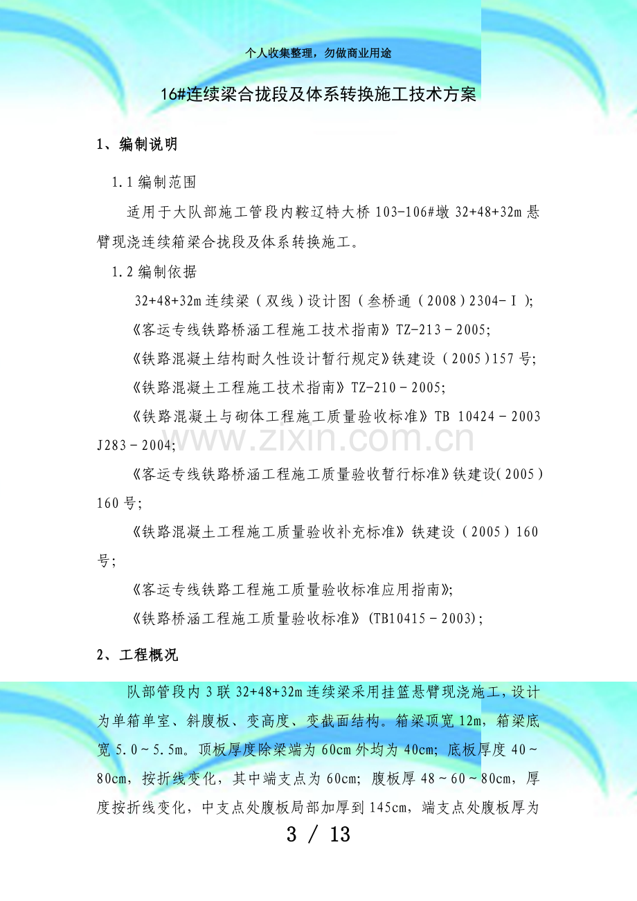 48米连续梁边中跨合拢实施方案.docx_第3页