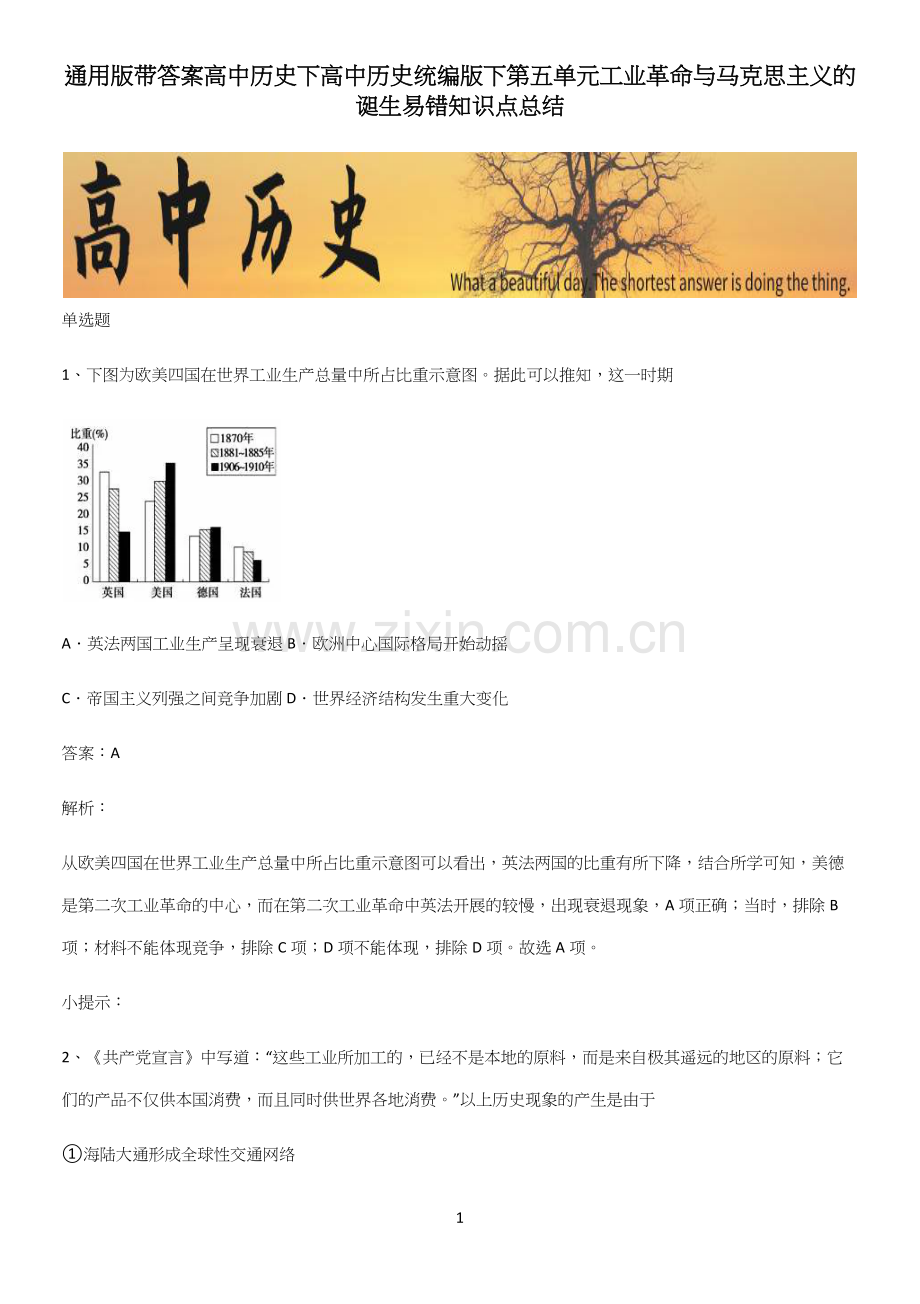 通用版带答案高中历史下高中历史统编版下第五单元工业革命与马克思主义的诞生易错知识点总结.docx_第1页