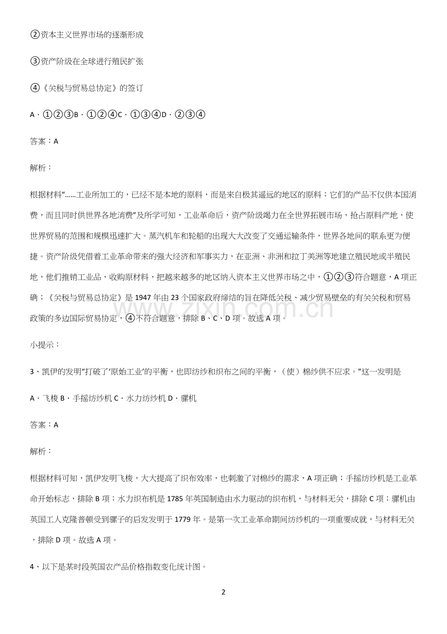 通用版带答案高中历史下高中历史统编版下第五单元工业革命与马克思主义的诞生易错知识点总结.docx_第2页